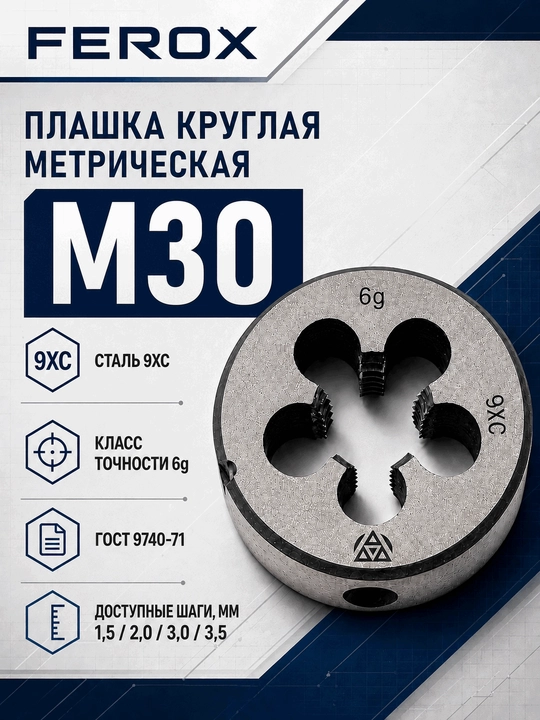M30 metrik doiraviy plashka, 9XС po‘lat, GOST 9740-71 - 