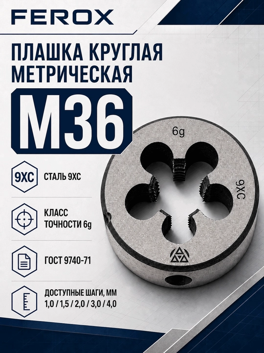 M36 metrik doiraviy plashka, 9XС po‘lat, GOST 9740-71 - 