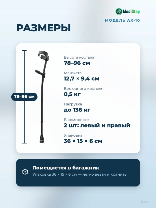Локтевые костыли AX-10