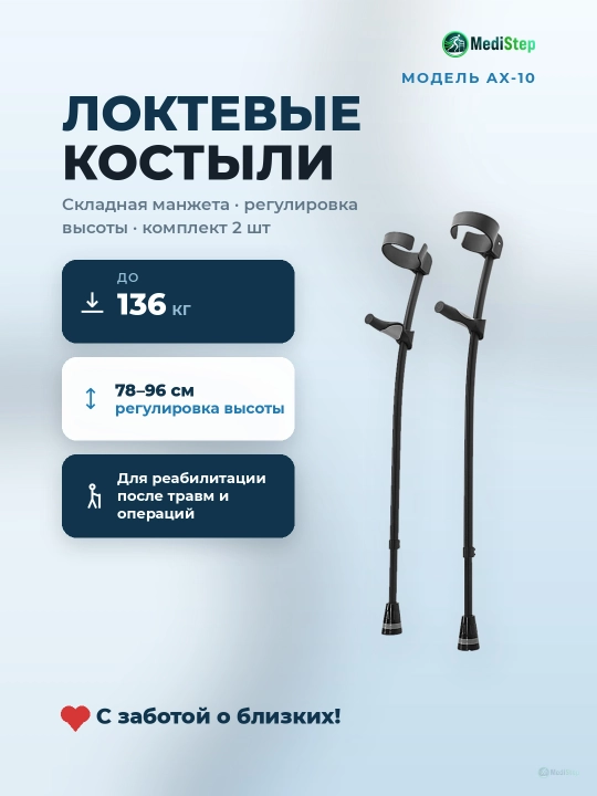 Локтевые костыли AX-10 - 
