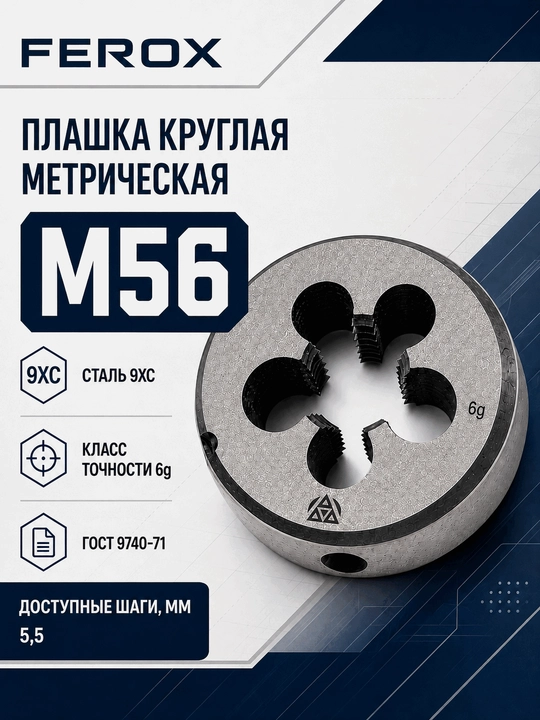 M56 metrik doiraviy plashka, 9XС po‘lat, GOST 9740-71 - 