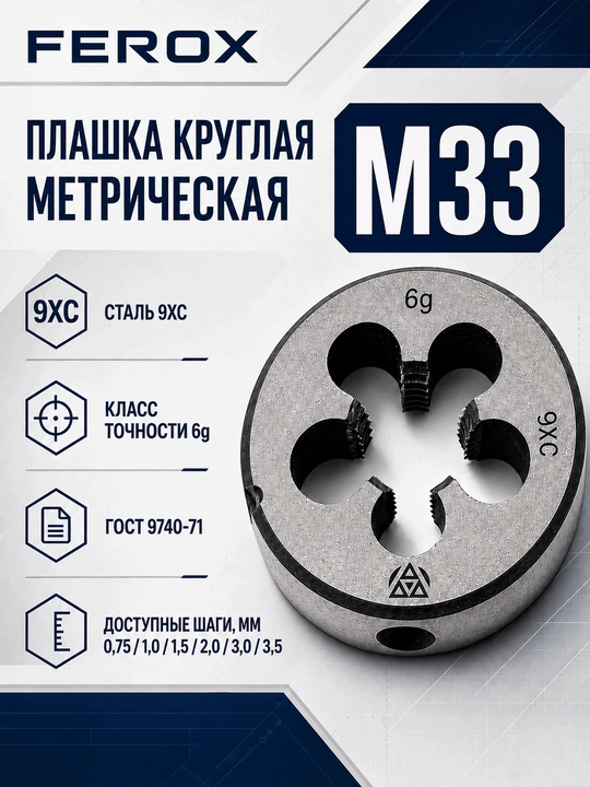 M33 metrik doiraviy plashka, 9XС po‘lat, GOST 9740-71 - 