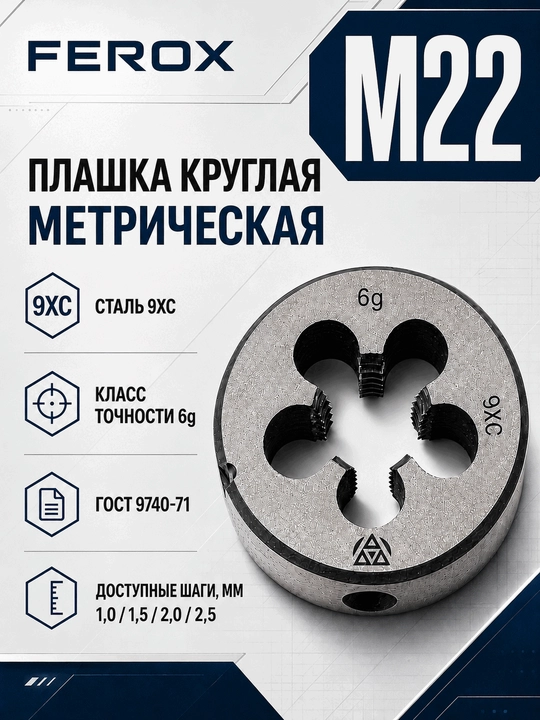 Плашка круглая метрическая M22, сталь 9ХС, ГОСТ 9740-71 - 