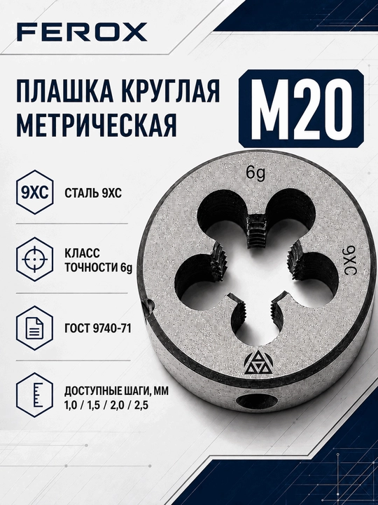 M20 metrik doiraviy plashka, 9XС po‘lat, GOST 9740-71 - 
