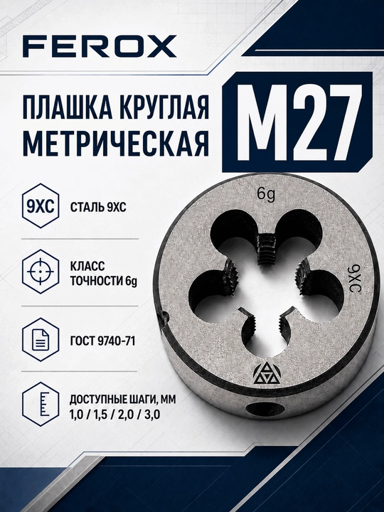 M27 metrik doiraviy plashka, 9XС po‘lat, GOST 9740-71 - 