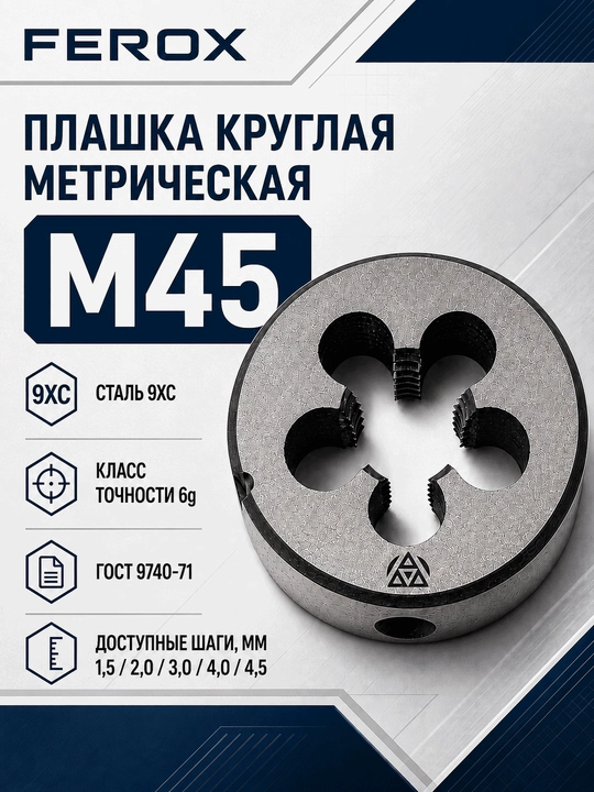 M45 metrik doiraviy plashka, 9XС po‘lat, GOST 9740-71 - 
