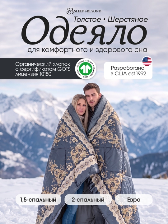 Одеяло атласное, шерстяное, Sleep&Beyond, зимнее из 100% шерсти мериноса, органик - 