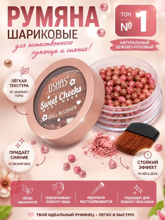 Шариковые румяна - 