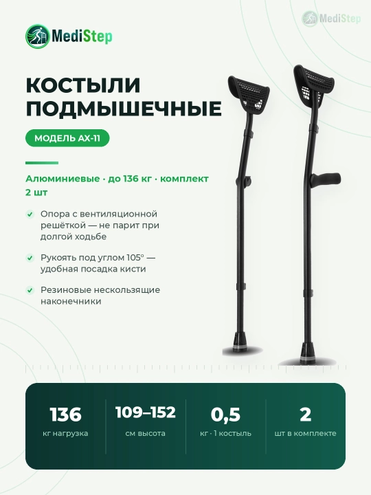 Подмышечный костыль AX-11 - 