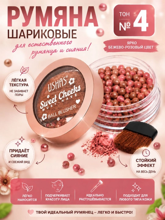 Шариковые румяна - 