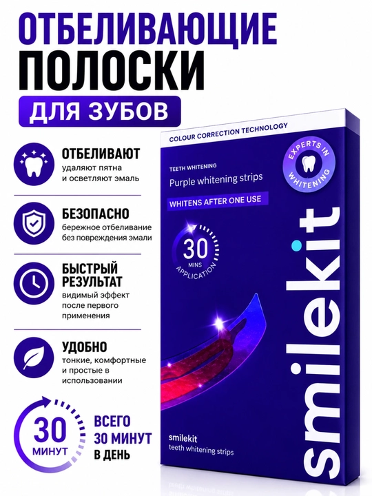 Smilekit Purple Whitening Strips полоски для отбеливания зубов, 30 минут - 