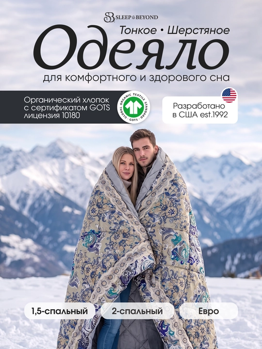 Одеяло атласное, шерстяное Sleep&Beyond всесезонное, из 100% шерсти мериноса, органик - 