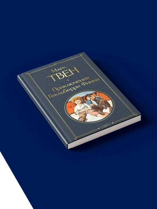 Книга "Приключения Гекльберри Финна"  автор Марк Твен "Приключение "