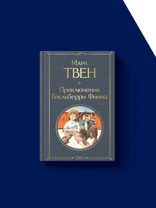 Книга "Приключения Гекльберри Финна"  автор Марк Твен "Приключение "