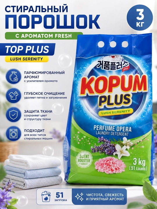 Стиральный порошок TOP PLUS Lush Serenity 3 кг, парфюмированный, для стирки белья в машине - 