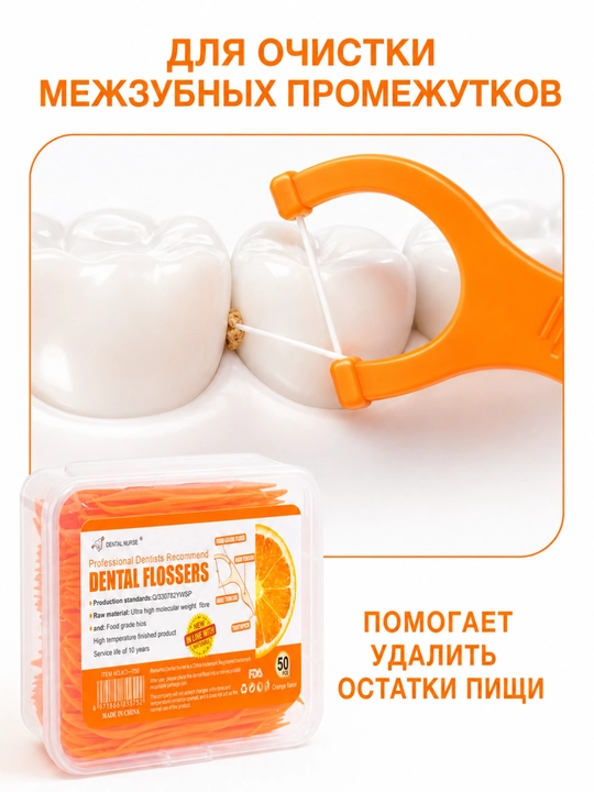 Зубная нить, флоссеры 2 в 1 со вкусом апельсина, в контейнере, 50 штук