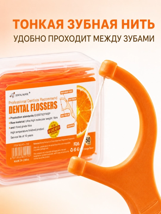 Зубная нить, флоссеры 2 в 1 со вкусом апельсина, в контейнере, 50 штук