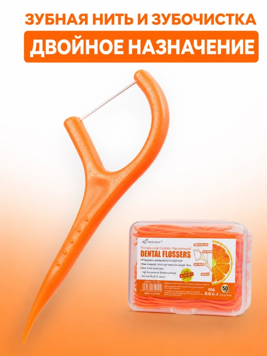 Зубная нить, флоссеры 2 в 1 со вкусом апельсина, в контейнере, 50 штук