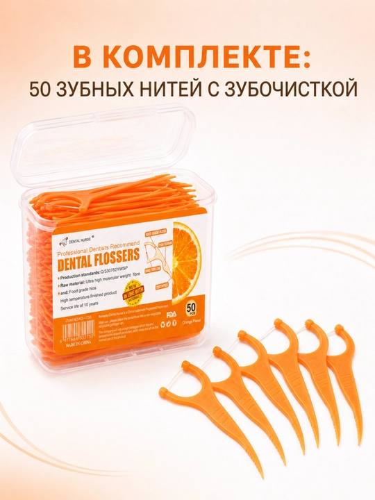 Зубная нить, флоссеры 2 в 1 со вкусом апельсина, в контейнере, 50 штук