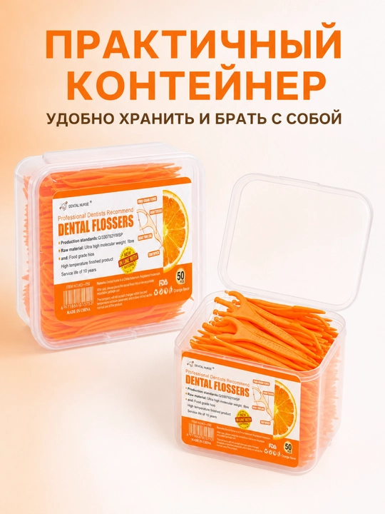 Зубная нить, флоссеры 2 в 1 со вкусом апельсина, в контейнере, 50 штук