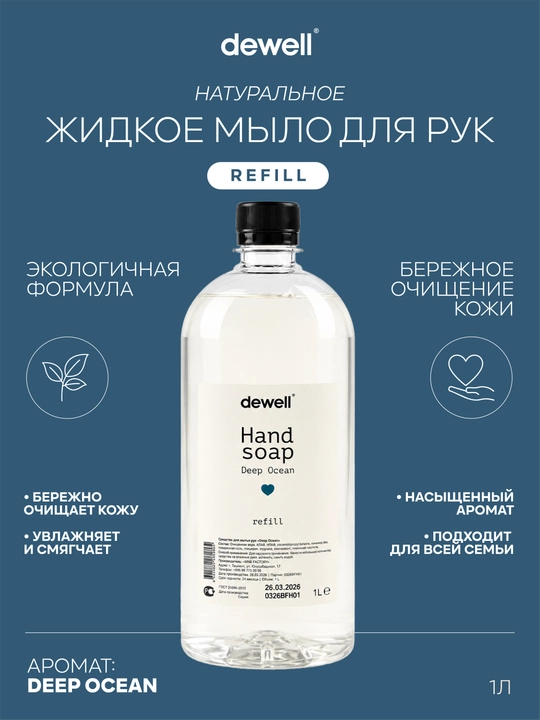 Жидкое мыло Dewell с ароматом Deep Ocean Refill, 1 л - 