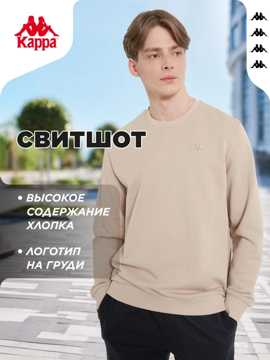 Свитшот мужской Kappa