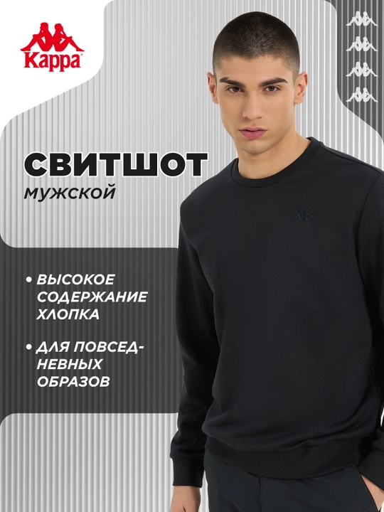 Свитшот мужской Kappa