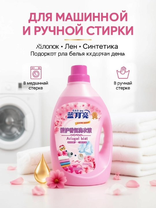 Гель и жидкость для белья
