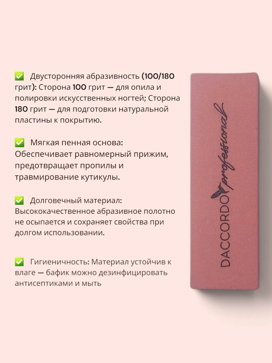 Пилка-баф для ногтей шлифовочный блок DACCORDO PROFESSIONAL, 100/180 грит, 88х27х12 мм