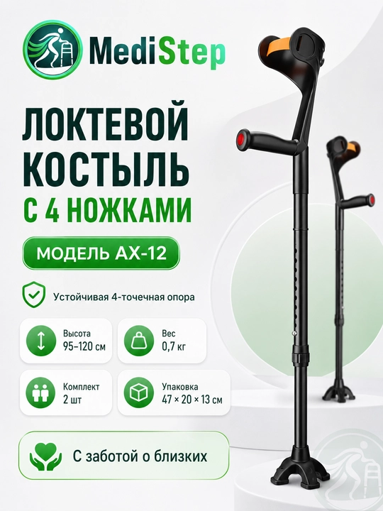 Локтевой костыль с 4 ножками AX-12 - 