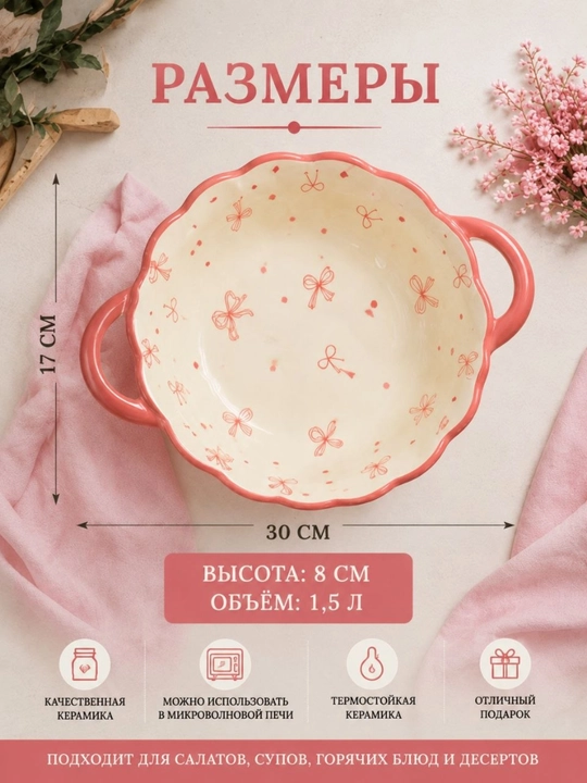 Керамическая форма с ручками, 1,5 л — для супа, салатов и различных блюд