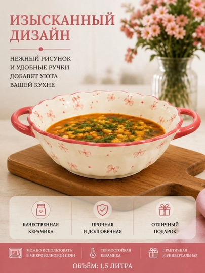 Керамическая форма с ручками, 1,5 л — для супа, салатов и различных блюд