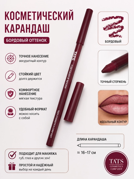 Косметический карандаш TATS, бордового оттенка, для макияжа, стержень, 1 штука - 