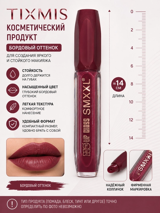 Блеск для губ TIXMIS LIP GLOSS, бордовый оттенок, компактный флакон, 1 продукт для макияжа - 