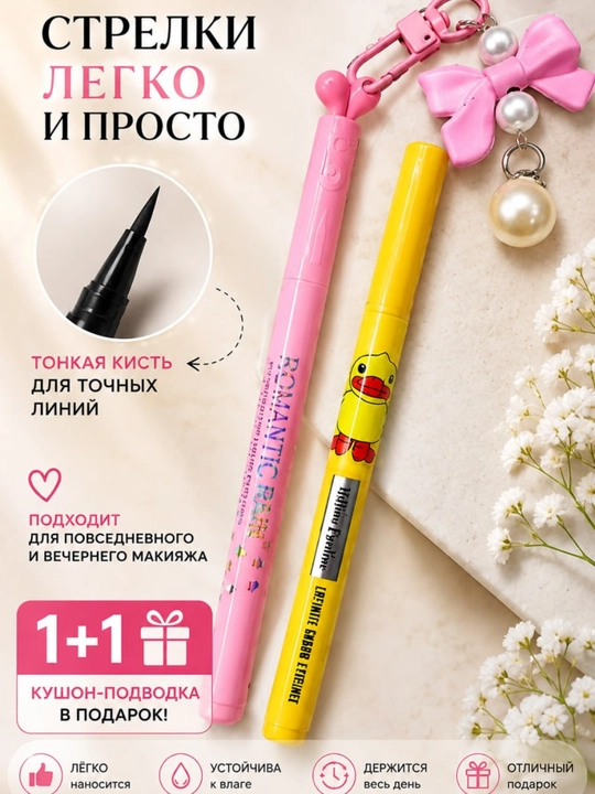Подводка для глаз 1+1 — кушон-подводка в подарок