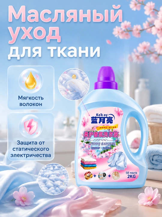 Katta hajm kir yuvish vositasi rang saqlash chuqur tozalash uzoq xushboʻy