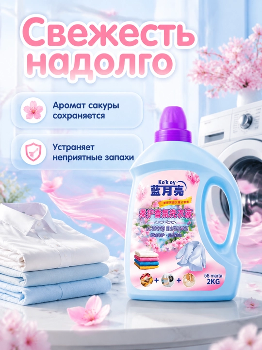 Katta hajm kir yuvish vositasi rang saqlash chuqur tozalash uzoq xushboʻy