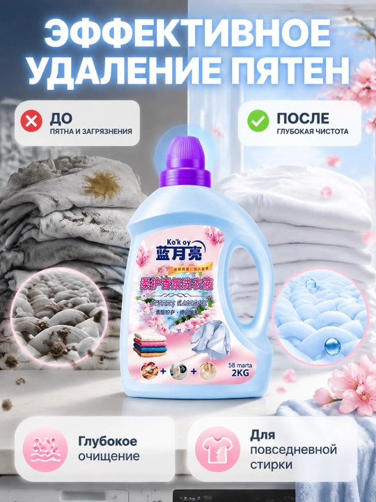 Katta hajm kir yuvish vositasi rang saqlash chuqur tozalash uzoq xushboʻy