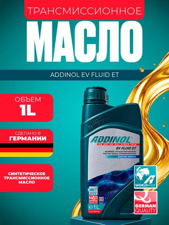 Трансмиссионное масло для электромобилей ADDINOL EV FLUID ET