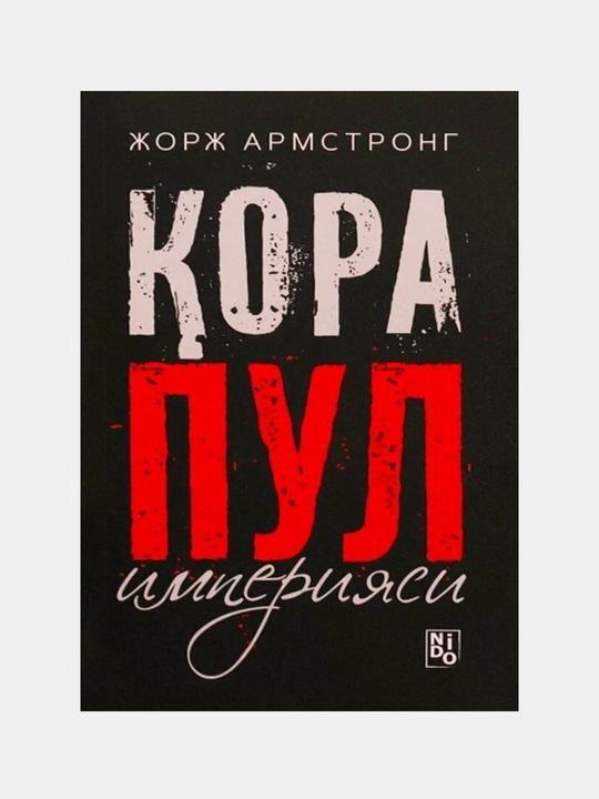 Қора пул империяси - 