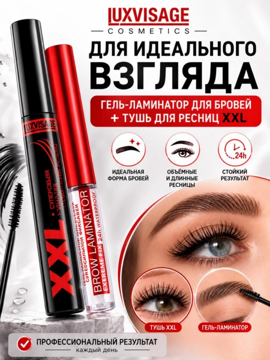 Гель-ламинатор для бровей + тушь для ресниц XXL - 