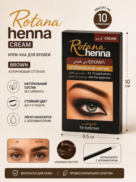 Крем-хна Rotana Henna Cream Brown для бровей, коричневый оттенок, 10 применений, серия Pro - 