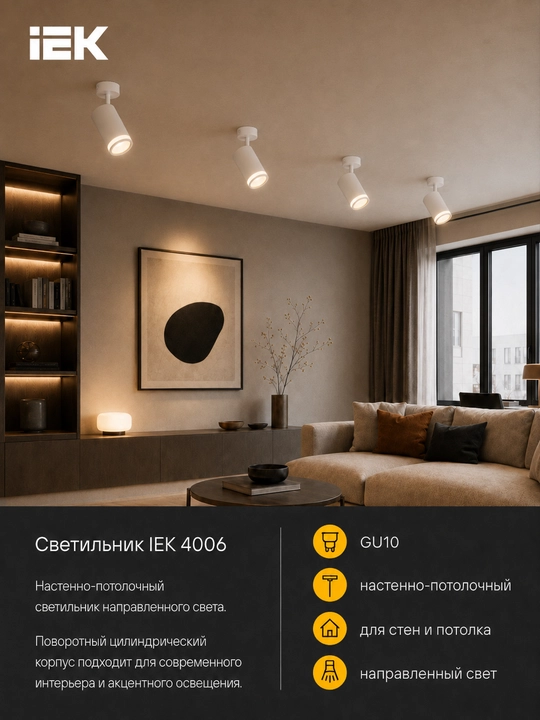 GU10 IEK 4006 devor-shift yoritgichi, yo‘naltirilgan yorug‘lik