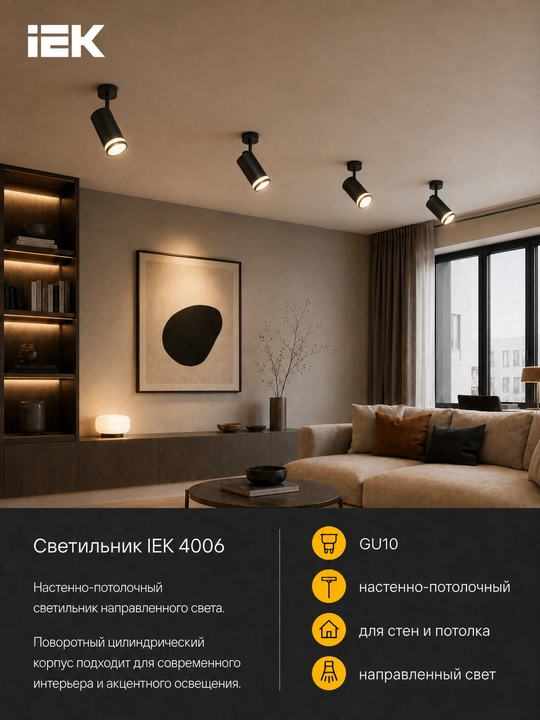 GU10 IEK 4006 devor-shift yoritgichi, yo‘naltirilgan yorug‘lik