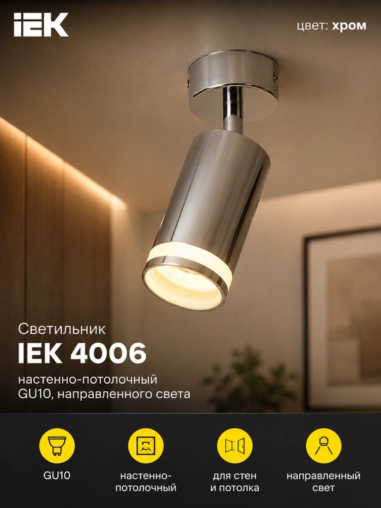 GU10 IEK 4006 devor-shift yoritgichi, yo‘naltirilgan yorug‘lik