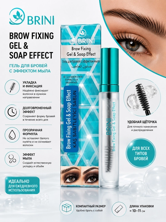 Гель для бровей BRINI Brow Fixing Gel & Soap Effect, прозрачный, укладка и фиксация формы - 