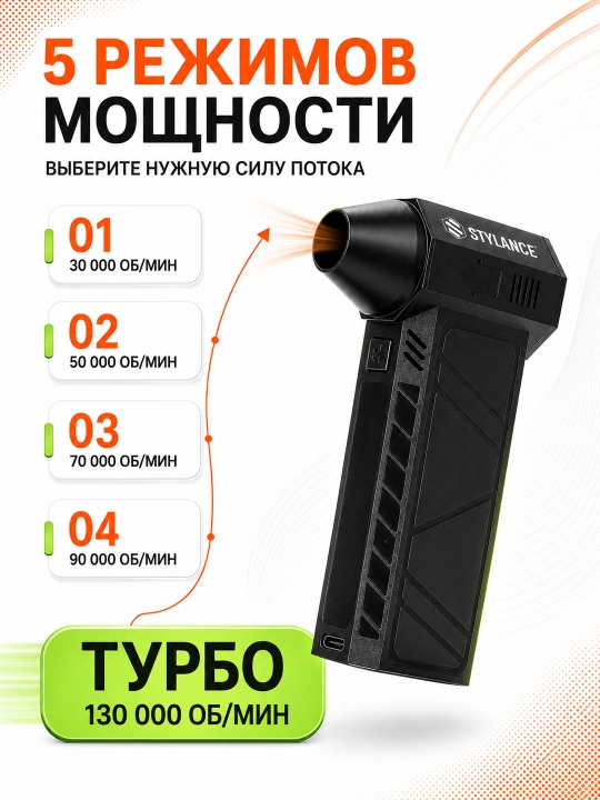 Воздуходувка STYLANCE Turbo Air Duster