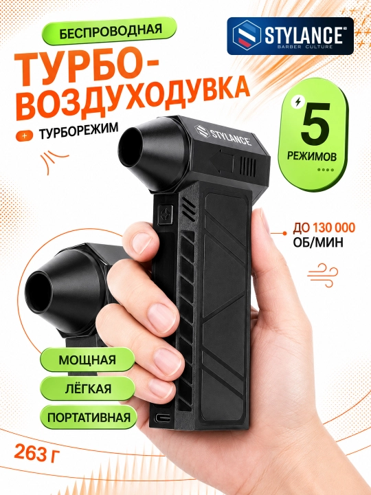 Воздуходувка STYLANCE Turbo Air Duster - 
