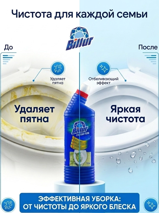 Unitaz tozalash vositasi, unitaz geli, hojatxona tozalagich, gel, Billur, hid ketkazuvchi