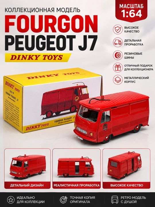 Aston Martin, PEUGEOT J7 1/43 коллекционная игрушечная машинка от Dinky toys и Mattel - 